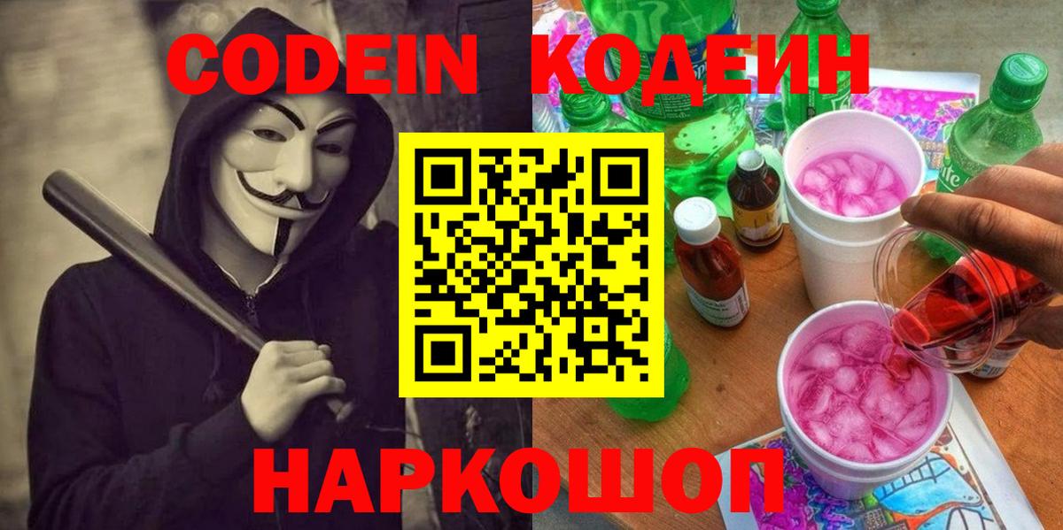 Кодеиновый сироп Lean напиток Lean (лин)  Кодеин Purple Drank  Глазов 