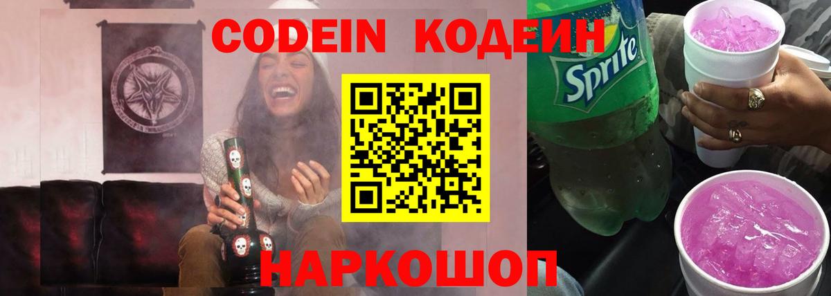 Codein напиток Lean (лин) Глазов